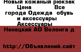 Новый кожаный рюкзак › Цена ­ 5 490 - Все города Одежда, обувь и аксессуары » Аксессуары   . Ненецкий АО,Волонга д.